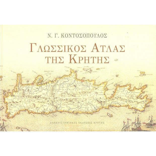 ΓΛΩΣΣΙΚΟΣ ΑΤΛΑΣ ΤΗΣ ΚΡΗΤΗΣ Β ΕΚΔΟΣΗ