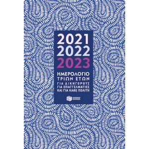 ΗΜΕΡΟΛΟΓΙΟ ΤΡΙΩΝ ΕΤΩΝ 2021-2022-2023