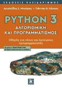 PYTHON 3 ΑΛΓΟΡΙΘΜΙΚΗ ΚΑΙ ΠΡΟΓΡΑΜΜΑΤΙΣΜΟΣ
