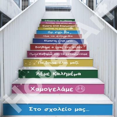 Στο σχολείο μας-5 Φράσεις Αυτοκόλλητα σκάλας 90 x 15 cm