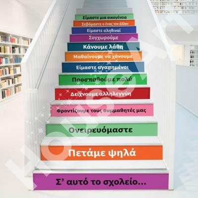 Σ\'αυτό το σχολείο-2 Φράσεις Αυτοκόλλητα σκάλας 90 x 15 cm