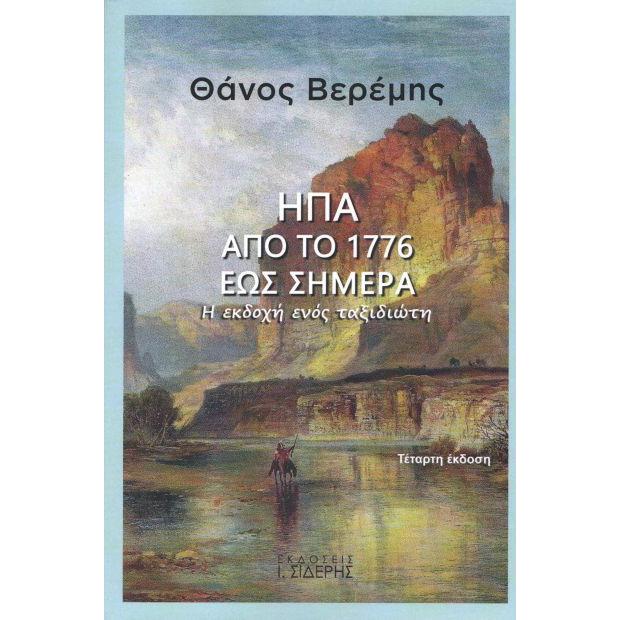 ΗΠΑ ΑΠΟ ΤΟ 1776 ΕΩΣ ΣΗΜΕΡΑ (4Η ΕΚΔΟΣΗ)