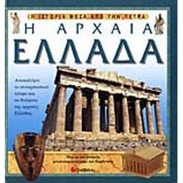 Η αρχαία Ελλάδα