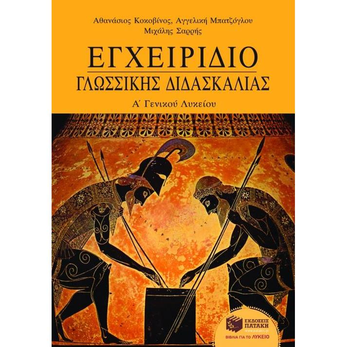 ΕΓΧΕΙΡΙΔΙΟ ΓΛΩΣΣΙΚΗΣ ΔΙΔΑΣΚΑΛΙΑΣ Α ΛΥΚ.