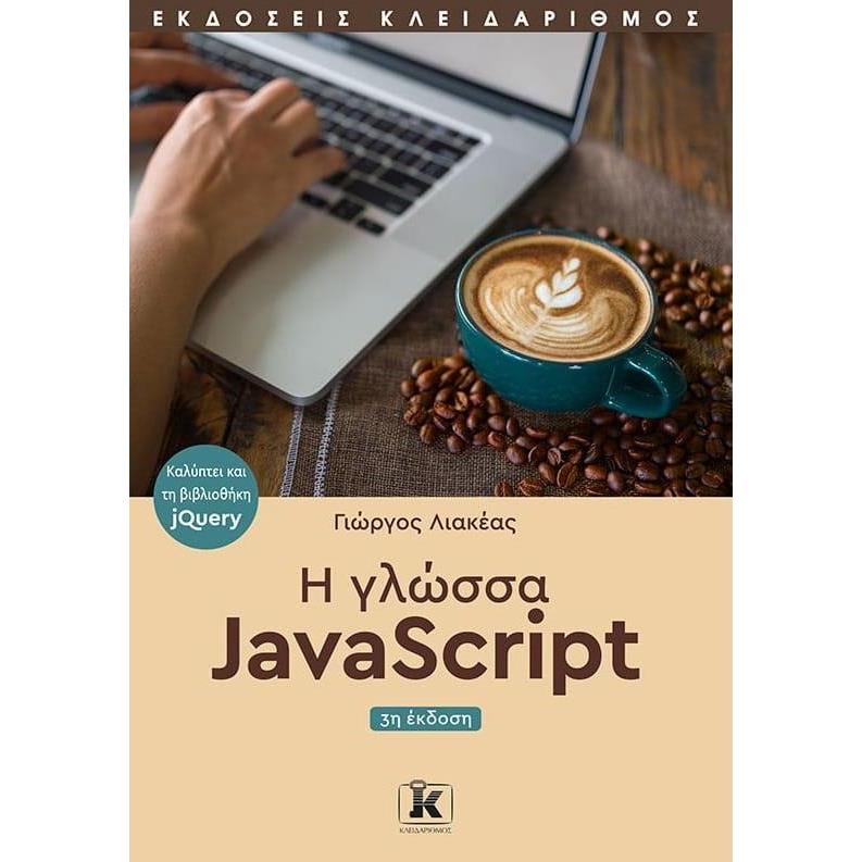 Η ΓΛΩΣΣΑ JAVASCRIPT 3Η ΕΚΔΟΣΗ