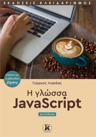 Η ΓΛΩΣΣΑ JAVASCRIPT 3Η ΕΚΔΟΣΗ