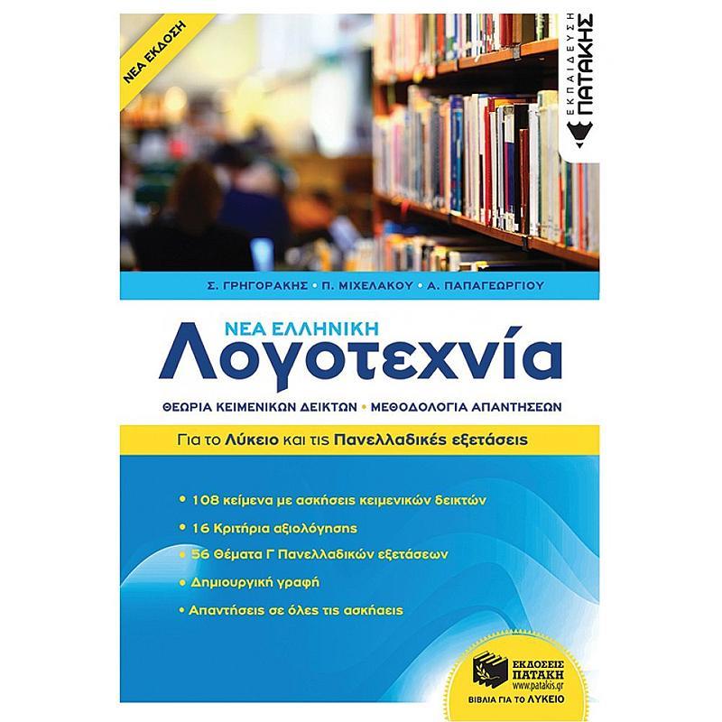 Νεα Ελληνικη Λογοτεχνια - Για Το Λυκειο Και Για Τις Πανελλαδικες Εξετασεις 2Η Εκδοση