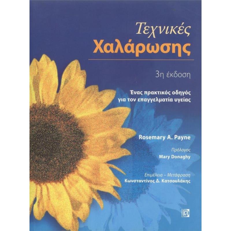 ΤΕΧΝΙΚΕΣ ΧΑΛΑΡΩΣΗΣ 3η ΕΚΔΟΣΗ