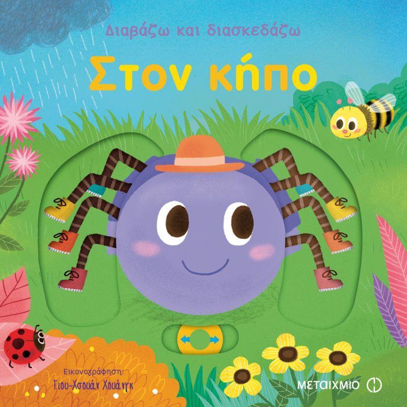 Διαβάζω Και Διασκεδάζω: Στον Κήπο