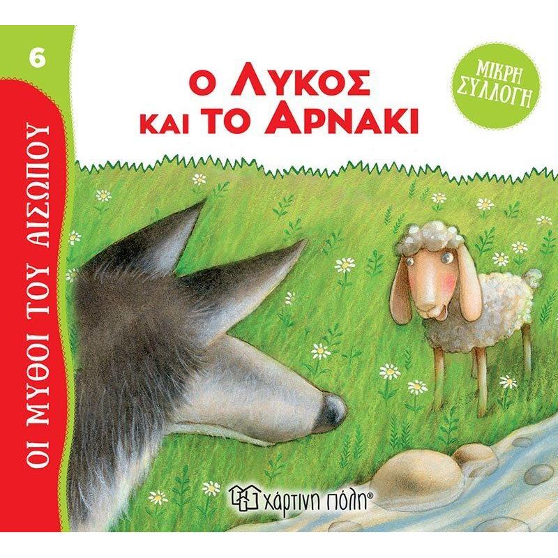 Μύθοι Του Αισώπου-Μικρή Συλλογή 6-Ο Λύκος Και Το Αρνάκι (BZ.XP.01025)