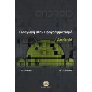 ΕΙΣΑΓΩΓΗ ΣΤΟΝ ΠΡΟΓΡΑΜΜΑΤΙΣΜΟ ANDROID