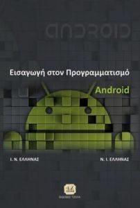 ΕΙΣΑΓΩΓΗ ΣΤΟΝ ΠΡΟΓΡΑΜΜΑΤΙΣΜΟ ANDROID