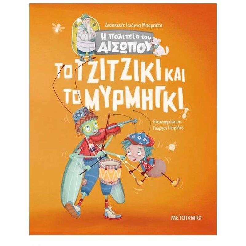 Η Πολιτεία Του Αισώπου-Το Τζιτζίκι Και Το Μυρμήγκι (978-618-03-2063-3)