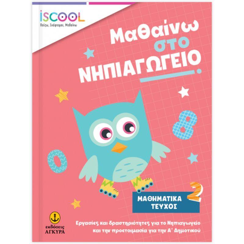 ISCOOL Μαθαίνω Στο Νηπιαγωγείο Μαθηματικά - Τεύχος 2 (200904)