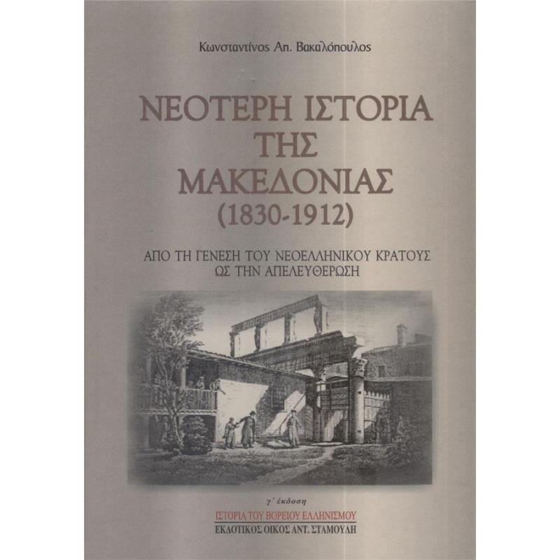 Νεότερη ιστορία της Μακεδονίας 1830-1912