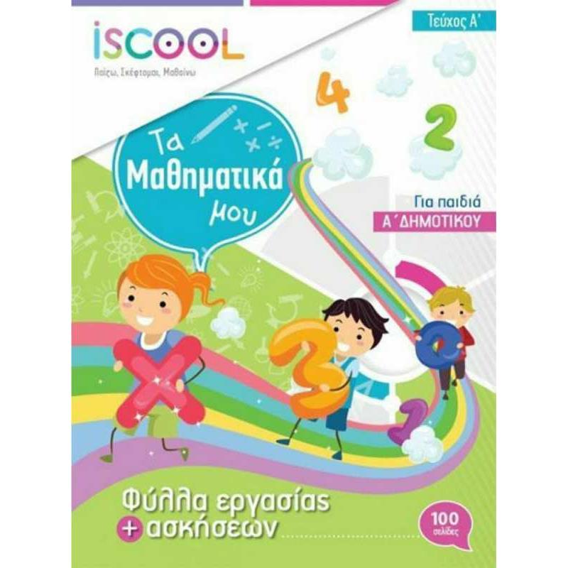 iSchool Μαθηματικά Α'Δημοτικού-Τεύχος Α (201103)