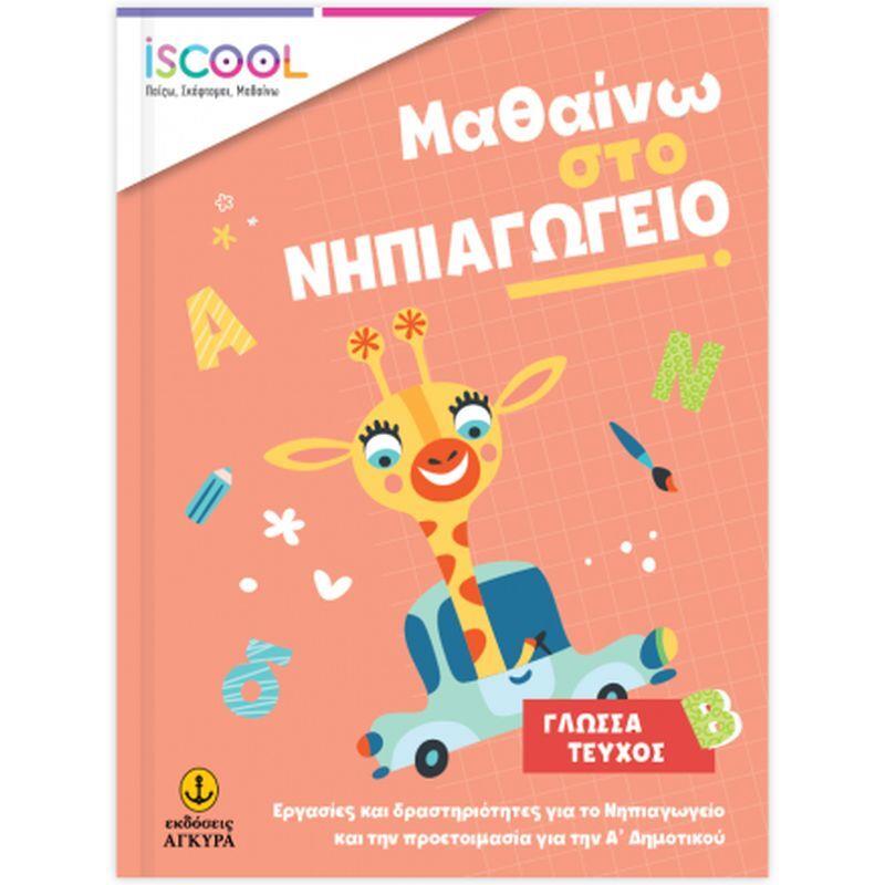 ISCOOL Μαθαίνω Στο Νηπιαγωγείο Γλώσσα - Τεύχος Β' (200902)