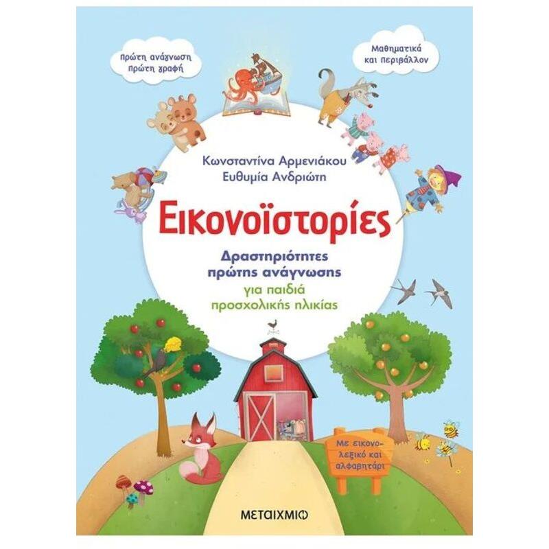 Εικονοϊστορίες-Δραστηριότητες Πρώτης Ανάγνωσης Για Παιδιά Προσχολικής Ηλικίας (978-618-03-2535-5)