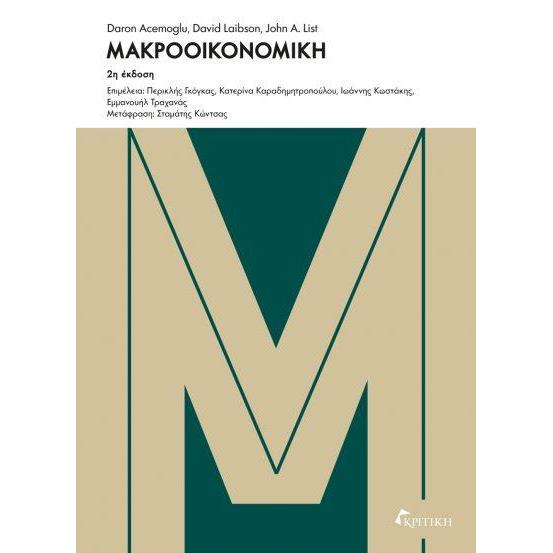ΜΑΚΡΟΟΙΚΟΝΟΜΙΚΗ (2Η ΕΚΔΟΣΗ)