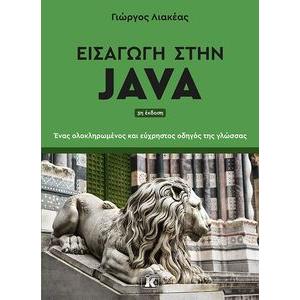 ΕΙΣΑΓΩΓΗ ΣΤΗΝ JAVA 3Η ΕΚΔΟΣΗ
