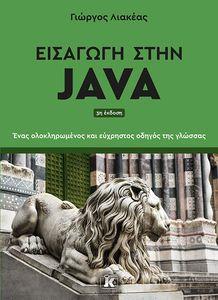 ΕΙΣΑΓΩΓΗ ΣΤΗΝ JAVA 3Η ΕΚΔΟΣΗ