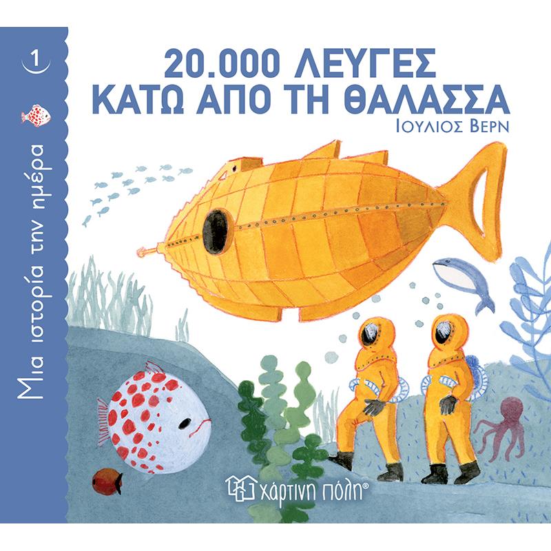 Παιδικό Βιβλίο (3+ ετών) 20.000 Λεύγες Κάτω από τη Θάλασσα Χάρτινη Πόλη (1τεμ)