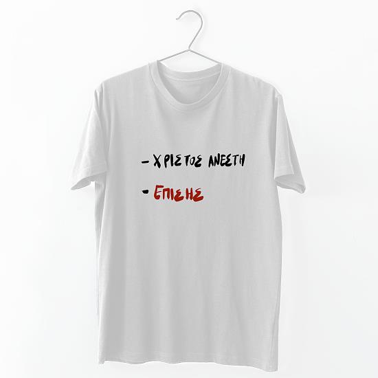 Χριστός Ανέστη , Επίσης - Organic Vegan T-Shirt Unisex Λευκό XXS