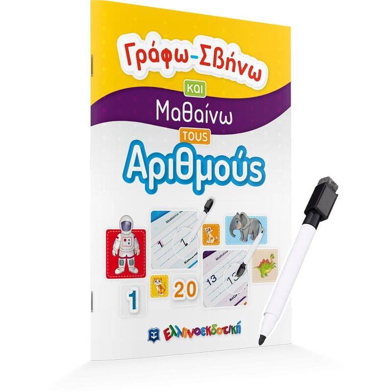 Γράφω-Σβήνω Και Μαθαίνω Τους Αριθμούς (978-960-563-414-8)