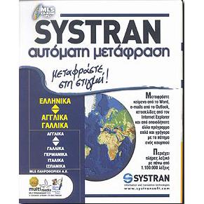 SYSTRAN ΑΥΤΟΜΑΤΗ ΜΕΤΑΦΡΑΣΗ(ΠΟΛΥΓΛΩΣΣΙΚΟ)