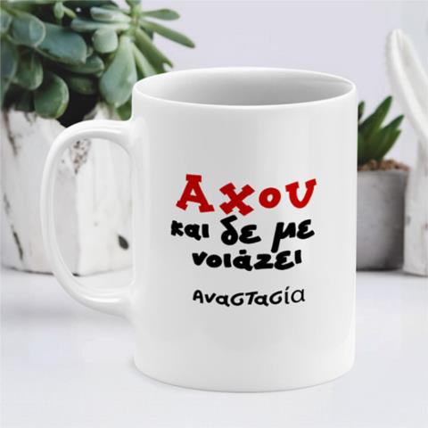 Αχου και δεν με νοιάζει - Κούπα Λευκό
