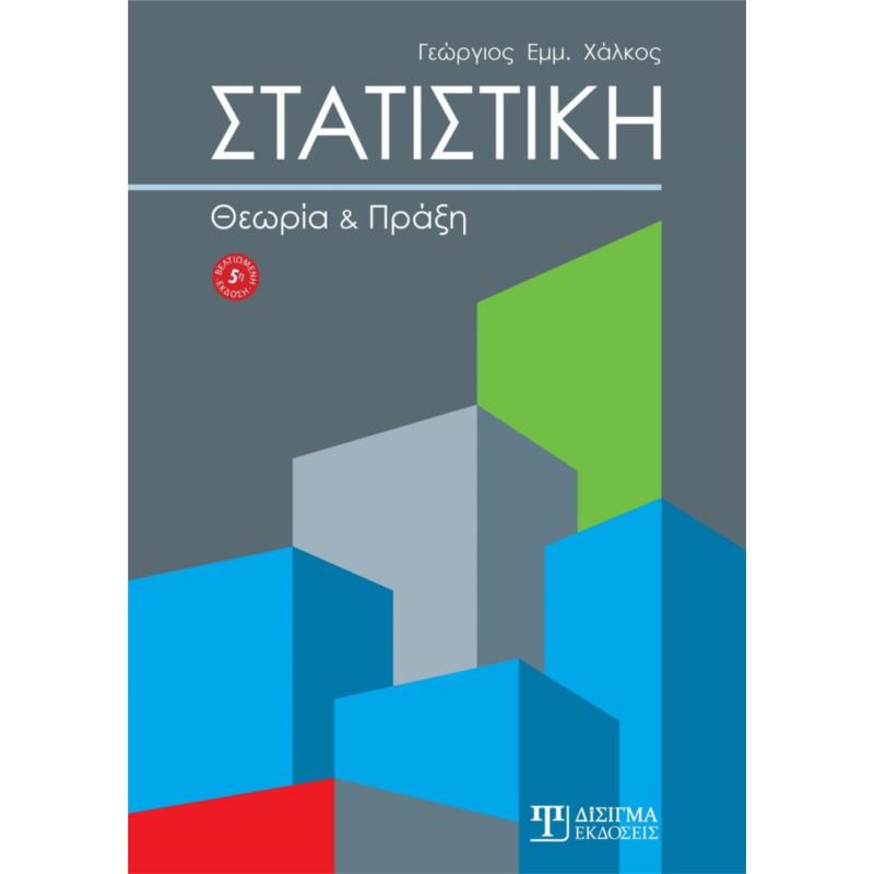 ΣΤΑΤΙΣΤΙΚΗ 5η ΕΚΔΟΣΗ