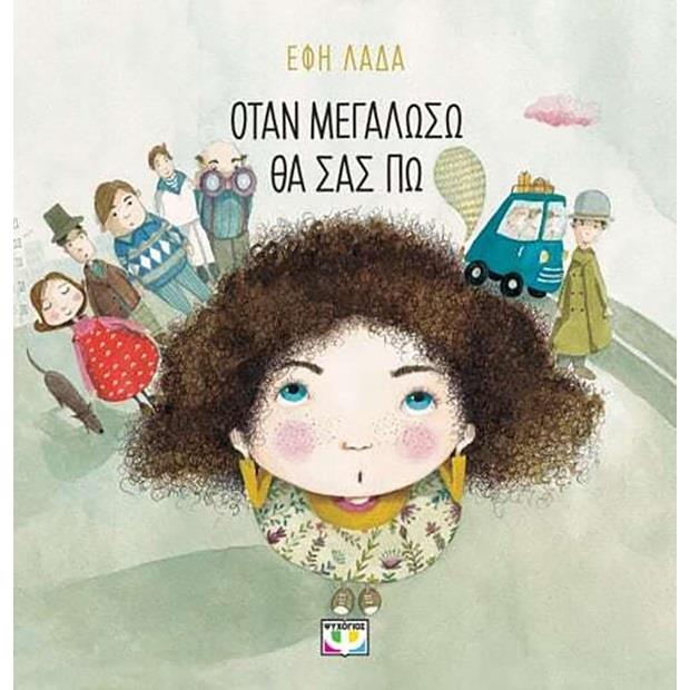 Ψυχογιός Οταν Μεγαλωσω Θα Σας Πω - 978-618-01-4971-5