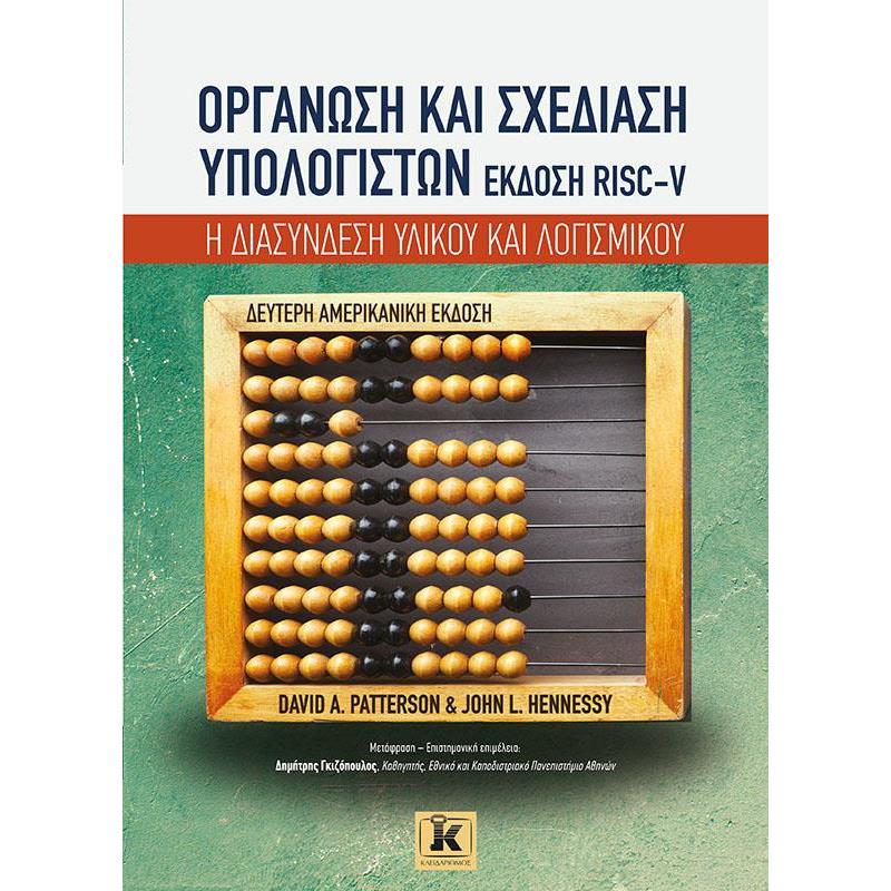 ΟΡΓΑΝΩΣΗ ΚΑΙ ΣΧΕΔΙΑΣΗ ΥΠΟΛΟΓΙΣΤΩΝ ΕΚΔΟΣΗ RISC-V 2Η ΕΚΔΟΣΗ
