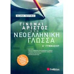 ΓΙΝΟΜΑΙ ΑΡΙΣΤΟΣ ΣΤΗ ΝΕΟΕΛΛΗΝΙΚΗ ΓΛΩΣΣΑ ΑΓΥΜ