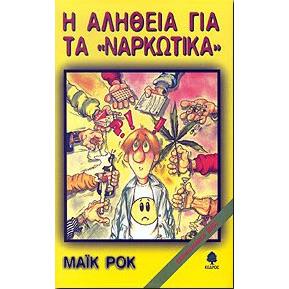 Η ΑΛΗΘΕΙΑ ΓΙΑ ΤΑ ΝΑΡΚΩΤΙΚΑ