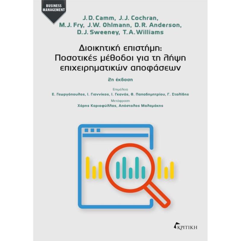 ΔΙΟΙΚΗΤΙΚΗ ΕΠΙΣΤΗΜΗ (2η ΕΚΔΟΣΗ)