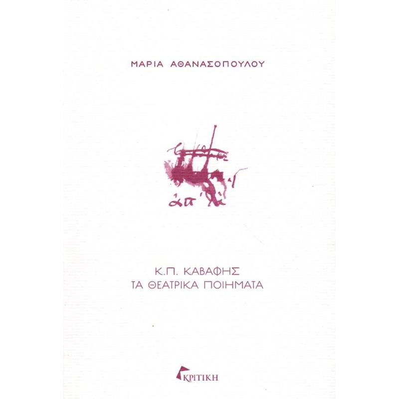 ΚΠ ΚΑΒΑΦΗΣ ΤΑ ΘΕΑΤΡΙΚΑ ΠΟΙΗΜΑΤΑ