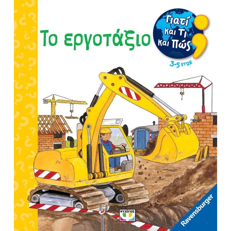 Γιατί Και Τι Και Πως-Το Εργοτάξιο (29233)