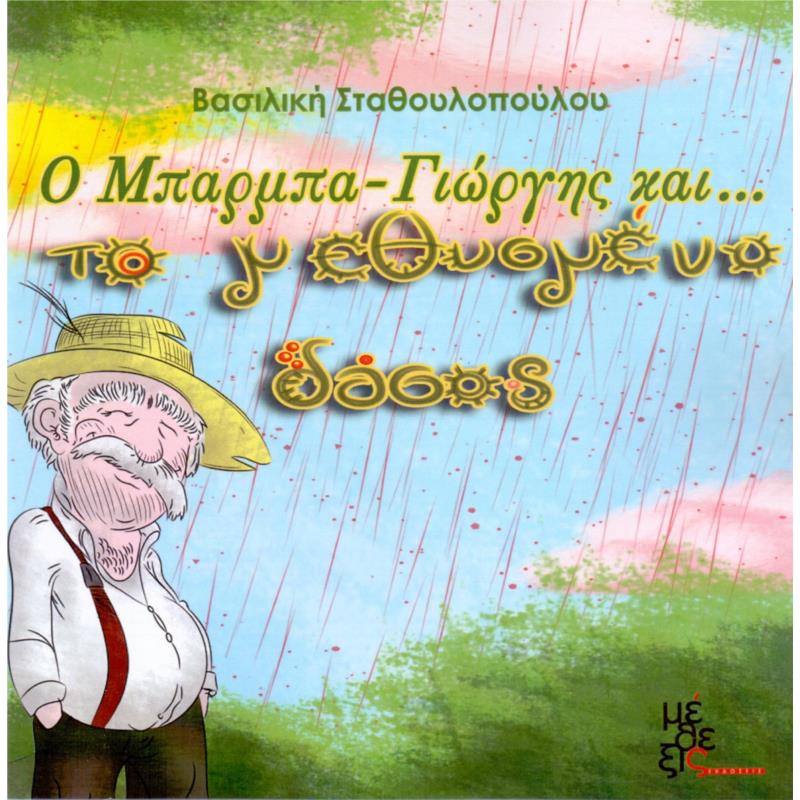 Ο ΜΠΑΡΜΠΑ ΓΙΩΡΓΗΣ ΚΑΙ ΤΟ ΜΕΘΥΣΜΕΝΟ ΔΑΣΟΣ