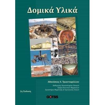 ΔΟΜΙΚΑ ΥΛΙΚΑ (Β ΕΚΔΟΣΗ)
