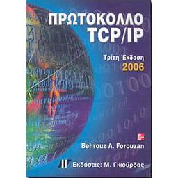 ΠΡΩΤΟΚΟΛΛΟ TCP/IP