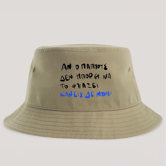 Ο παππούς ΜΠΟΡΕΙ - Καπέλο Bucket MemoryBox Μπεζ