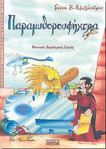 ΠΑΡΑΜΥΘΟΡΟΥΦΗΧΤΡΑ