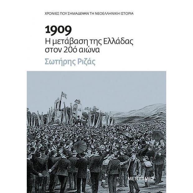 eBook - 1909: Η μετάβαση της Ελλάδας στον 20ό αιώνα
