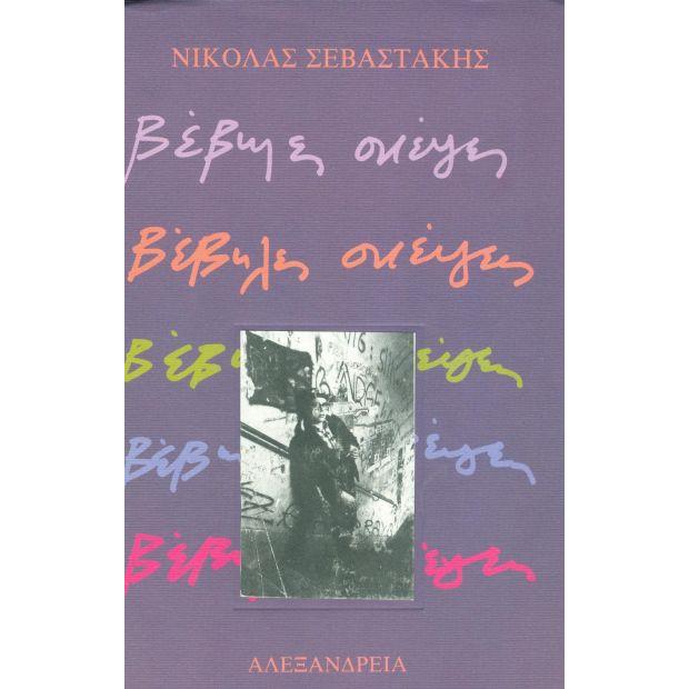 ΒΕΒΗΛΕΣ ΣΚΕΨΕΙΣ