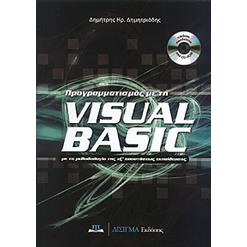 ΠΡΟΓΡΑΜΜΑΤΙΣΜΟΣ ΜΕ ΤΗ VISUAL BASIC