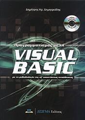 ΠΡΟΓΡΑΜΜΑΤΙΣΜΟΣ ΜΕ ΤΗ VISUAL BASIC