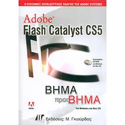 ADOBE FLASH CATALYST CS5 ΒΗΜΑ ΠΡΟΣ ΒΗΜΑ+CD