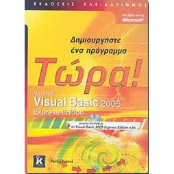ΔΗΜΙΟΥΡΓΗΣΤΕ ΕΝΑ ΠΡΟΓΡΑΜΜΑ ΤΩΡΑ VISUAL BASIC 2005 EXPRESS