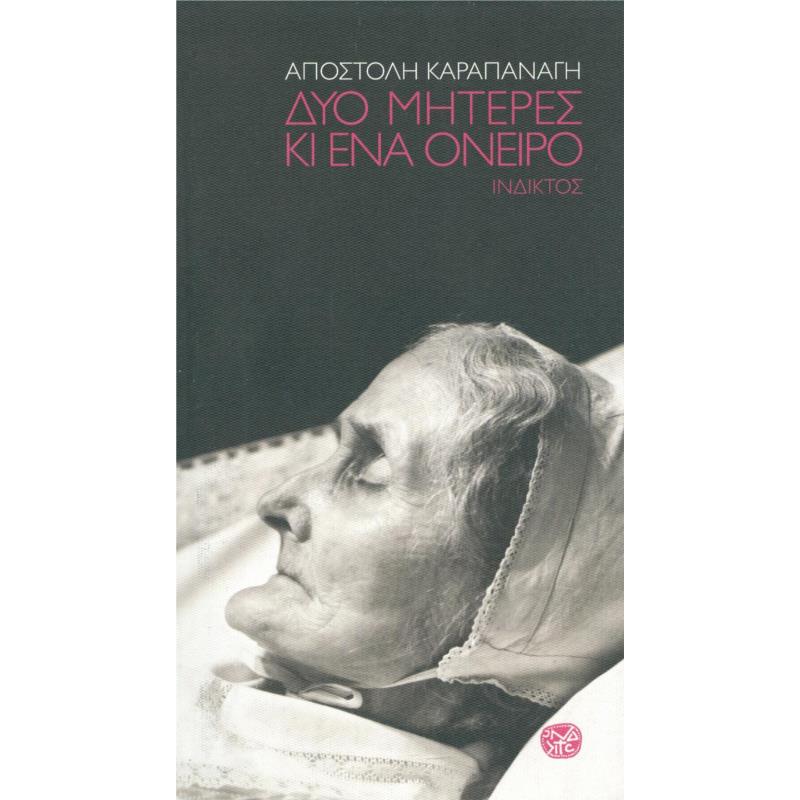 ΔΥΟ ΜΗΤΕΡΕΣ ΚΙ ΕΝΑ ΟΝΕΙΡΟ